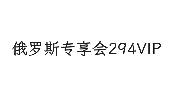 俄罗斯专享会294VIP
