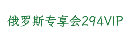 俄罗斯专享会294VIP